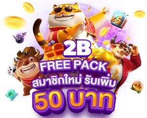 2B Free Pack สมาชิกใหม่รับเพิ่ม 50.-