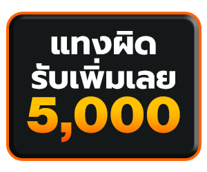 แทง Baccarat ผิดรับเพิ่ม 5,000