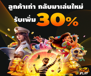 ลูกค้าเก่ากลับมาเล่นใหม่รับเพิ่ม 30%