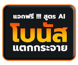 ฟรีสูตร คำนวนระบบAi แม่นยำ 98%