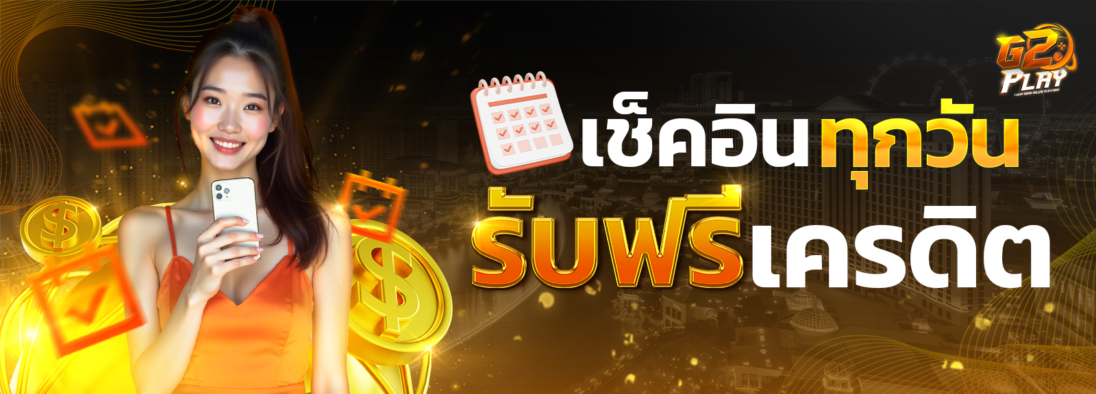 เชคอินรับฟรีโบนัส